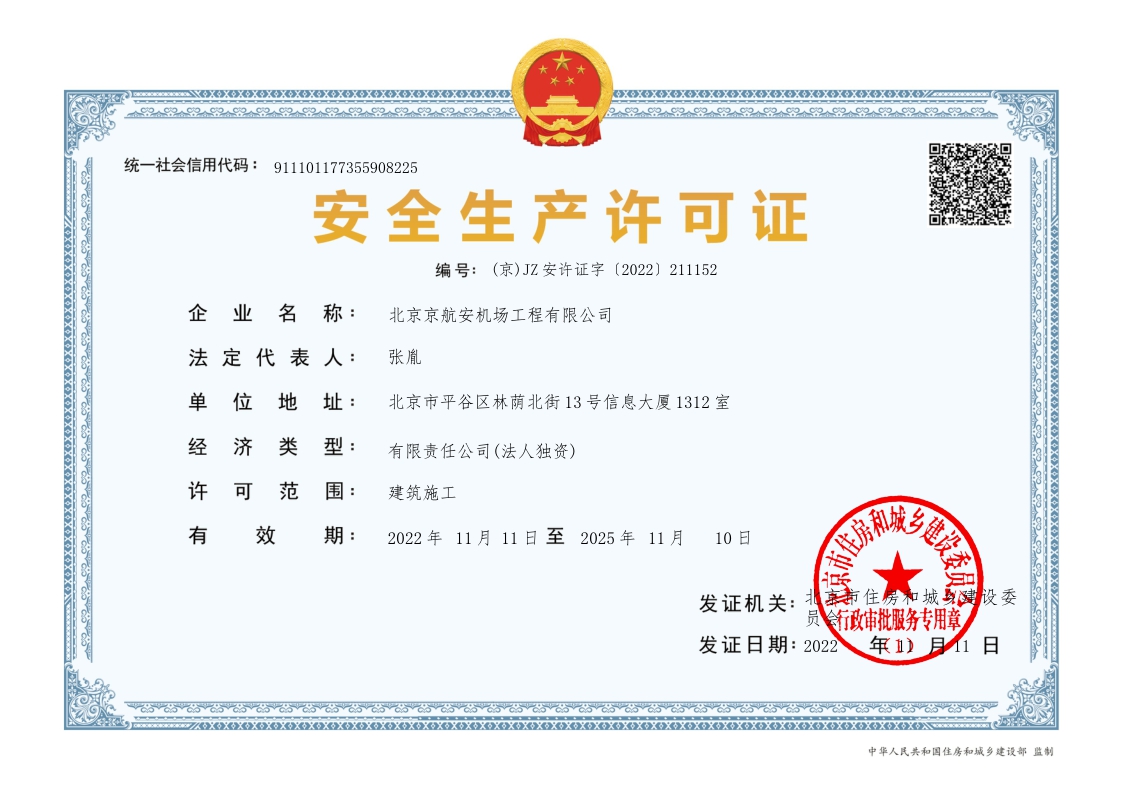 安全生産許可證