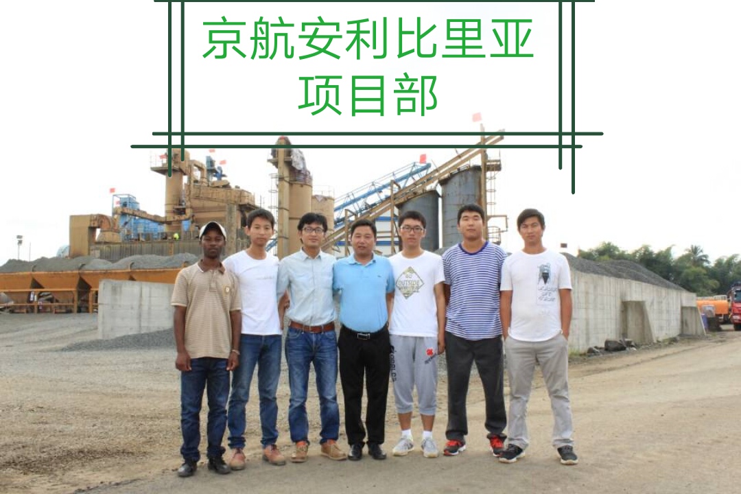 利比裏亞項目部合影